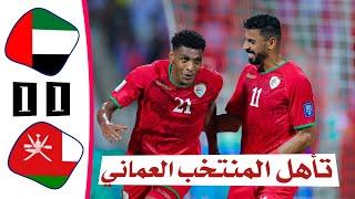 ملخص مباراة عمان 1 × 1 الامارات | خليجي 26 | أهداف عمان والامارات اليوم | تأهل المنتخب العماني