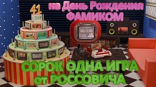 День Рождения Famicom 41 год = 41 игра за 1 стрим!