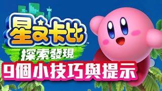 9 Tips - Kirby and the Forgotten Land