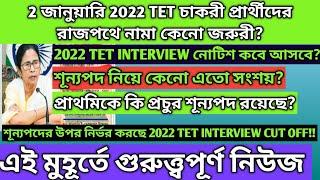 Primary TET Interview update|2022 tet interview date|Wb tet 2023 result date|Wb tet interview notice