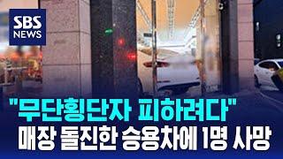 "무단횡단자 피하려다"…매장 돌진한 승용차에 1명 사망 / SBS