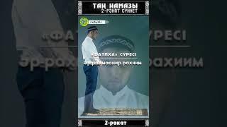 Таң намазы  2 рәкат  сүннет!