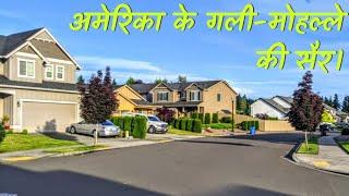 अमेरिका में मेरा मोहल्ला | My neighborhood in Vancouver, Washington State[Eng & Espanol Subtitles]