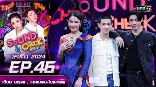 Sound Check 2024 Ep.46 : เวียง นฤมล , แอลม่อน-โปรเกรส | Full Ep  10 ธ.ค. 67 | one31