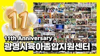 [광명시육아종합지원센터] 11주년을 맞이하며 