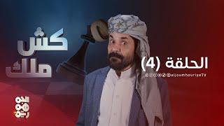 كش ملك | الحلقة 04 |  الفنان محمد الأضرعي