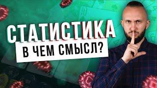 СТАТИСТИКА - мощнейшее оружие кэш-игрока | Влад MIDNIGHT