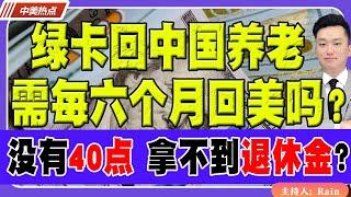 绿卡回中国养老，需每六个月回美吗？没有40个点，完全拿不到退休金？《中美热点》 第365期 Mar 19, 2025