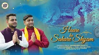 Haare ke Sahare Shyam - Sachin Gola | Shree Shyam Sevak Mandal, Delhi 92 | Full HD Shyam Bhajan 2024