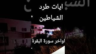 آيات طرد الشياطين || أواخر سورة البقرة