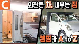 나만의 특별한 여행을 위한 차, 캠핑카 제작의 모든 것