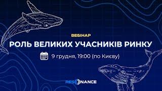 Вебінар: Роль великих гравців на ринку: кити та маркетмейкери 