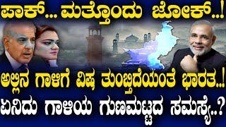 ಪಾಕ್ ಅದೆಷ್ಟು ಜೋಕ್..? ಅಲ್ಲಿನ ಗಾಳಿಗೂ ವಿಷ ತುಂಬ್ತಿದೆಯಾ ಭಾರತ..?