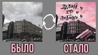СЕКРЕТЫ СТИЛЬНОЙ ОБРАБОТКИ ФОТО В INSTAGRAM ️ Как Я Обрабатываю Фотографии