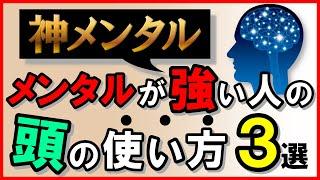 【神メンタル】メンタルが強い人の頭の使い方・3選