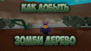 КАК ДОБЫТЬ ЗОМБИ ДЕРЕВО | Lumber Tycoon 2 | Roblox