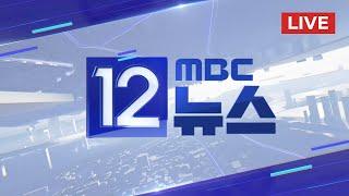 尹대리인, 변론준비기일 출석 예정‥이 시각 헌재 - [LIVE] MBC 12시 뉴스 2024년 12월 27일