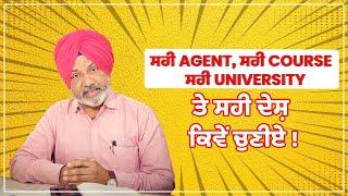 ਸਹੀ Agent, ਸਹੀ Course, ਸਹੀ University ਤੇ ਸਹੀ ਦੇਸ਼ ਕਿਵੇਂ ਚੁਣੀਏ !