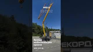 Сборка быстромонтируемого крана Welld WSE2227-4t