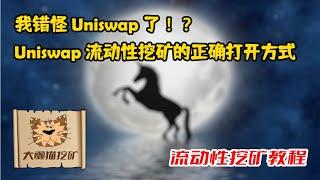 Uniswap 流动性挖矿的正确打开方式 Uniswap流动性挖矿提高收益 减少无常损失的方式