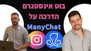 הדרכה | צ'אט בוט לאינטסגרם | Instagram chatBot 🟣 חלק 3 | ManyChat Bot 