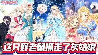 【漫画解說】《这只野田鼠抓走了灰姑娘/灰姑娘被田鼠带走了》嫁给王子后，灰姑娘因王子移情别恋结束幸福。爱她的田鼠重生回过去，实为高贵兽人，决定带她逃离。