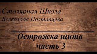 Острожка щита часть 3. Заключительная часть серии про изготовление клеёных щитов из массива дерева.