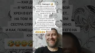 Анекдот про мужа и настойку.  #анекдот #юмор #прикол #shorts