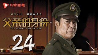 父亲的身份 24 | The Identity of Father 24（陈建斌、俞飞鸿 领衔主演）