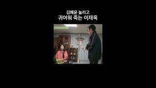 김혜윤 놀리려고 시동 거는 이재욱ㅋㅋㅋ #언니네산지직송2