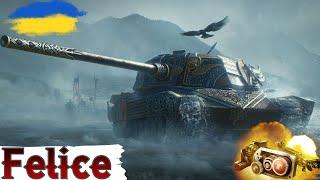 Felice - ЩЕ ОДИН ТАНК в КОЛЕКЦІЮГАЙД 2024WoT UA