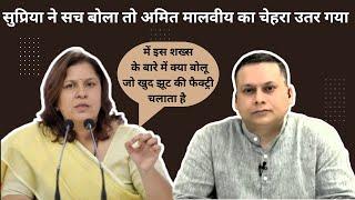 Supriya Shrinate hackeled Amit malviya | Supriya exposed Bjp leader | Satire on politics|Cong vs BJP