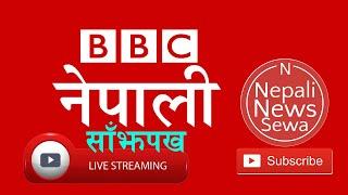 BBC Nepali Sewa Evening News, March 12, BBC Nepali Sewa Live | Nepali News Sewa