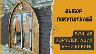 Лучшая комплектация бани Викинг, выбор покупателей! Почувствуйте роскошь и комфорт!