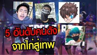 5 อันดับพัฒนาการของยูทูปเบอร์ จากไก่สู่เทพ  FREEFIRE