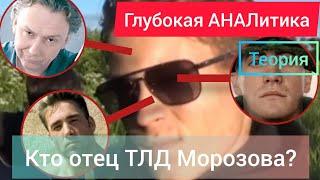 Кем является отец ТЛД Морозова? | Конспирологическая теория