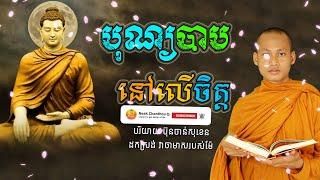 បុណ្យបាបនៅលើចិត្ត អប់រំចិត្ត Dhamma បរិយាយដោយ ប៊ុន ចាន់សុខេន Neak Chanthou