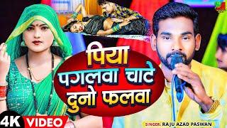 #Raju Azad Paswan के चईता | पिया पगलवा चाटे दुनो फलवा | Piya Pagalwa Chate Duno Phalwa| #chaita_song