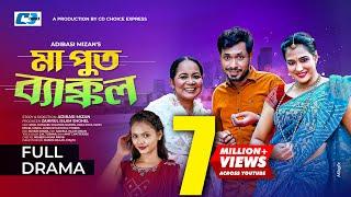 Maa Put Bekkal | মা পুত ব্যাক্কল  | Jamil Hossain | Shamima Naznin | Affri Selina |Bangla Natok 2023