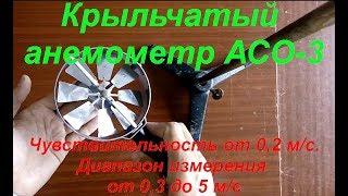 Обзор крыльчатого анемометра  АСО-3. Overview of the vane anemometer АСО-3