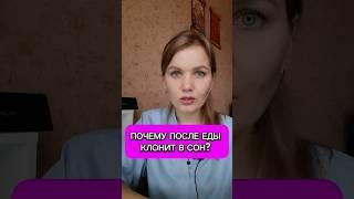 Если после еды клонит в сон #питание #еда #сон #здоровье