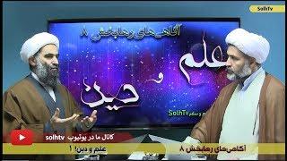 آگاهی های رهابخش۸- مجموعه علم و دین 01- تلویزیون صلح و سلام SolhTv-AfA