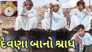 દેવણા બાનો શ્રાધ || દેવણો બા આયા ઘરે || દેવણો બા કે છોકરુ શ્રાધ ખવરાવો  || Gujju Love Guru comedy