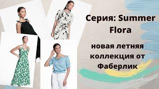 Серия: Summer Flora от Фаберлик. Новая летная коллекция одежды для женщин и девочек.