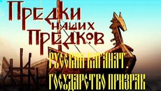 "Русский каганат. Государство-призрак". Предки наших предков. Выпуск №7. Документальный сериал