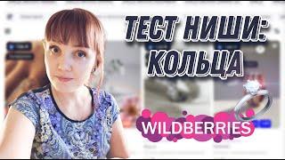 Тест категории бижутерия на Вайлдберриз. Ниша: кольца Что продавать на Wildberries