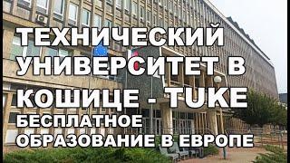 ТЕХНИЧЕСКИЙ УНИВЕРСИТЕТ В ГОРОДЕ КОШИЦЕ /  ТУКЕ  /ОБРАЗОВАНИЕ В СЛОВАКИИ / ОБРАЗОВАНИЕ В ЕВРОПЕ