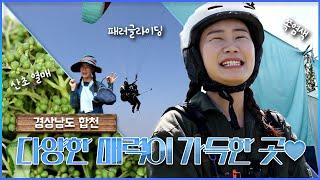 매력만점! 합천에 반하다 | 두근두근 경남 (KBS 2023.08.22, 화 방송)