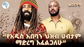 ጃሉድ ካልተሰሙ አዳዲስ ጨዋታዎቹ እና ገጠመኞቹ ጋር | 90ዎቹ @ArtsTvWorld