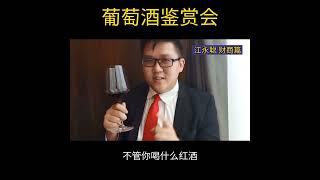 葡萄酒鉴赏会